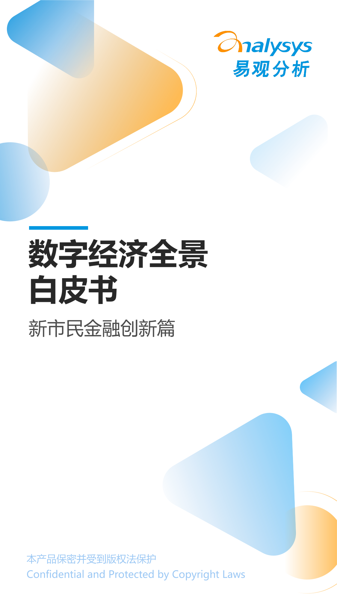 易观分析：《数字经济全景白皮书》新市民金融创新篇-11页易观分析：《数字经济全景白皮书》新市民金融创新篇-11页_1.png