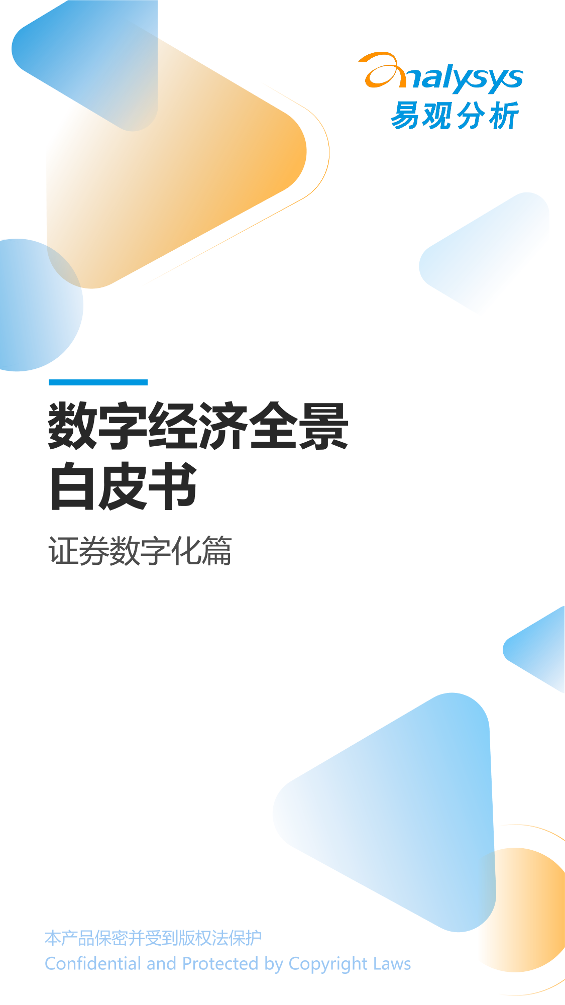 易观分析：《数字经济全景白皮书》证券数字化篇-11页易观分析：《数字经济全景白皮书》证券数字化篇-11页_1.png