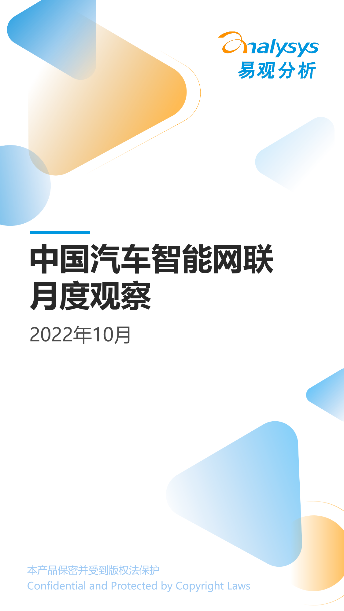 易观分析：中国汽车智能网联领域月度观察2022年10月-15页易观分析：中国汽车智能网联领域月度观察2022年10月-15页_1.png