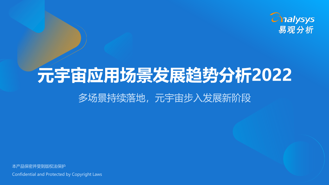 易观分析：元宇宙应用场景发展趋势分析2022-2022.10.25-61页易观分析：元宇宙应用场景发展趋势分析2022-2022.10.25-61页_1.png