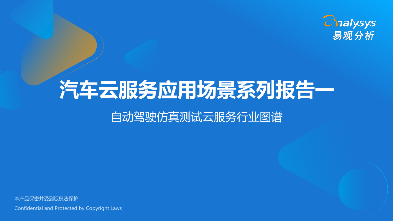 易观分析：汽车云服务应用场景系列报告——自动驾驶仿真测试云服务行业图谱-13页易观分析：汽车云服务应用场景系列报告——自动驾驶仿真测试云服务行业图谱-13页_1.png