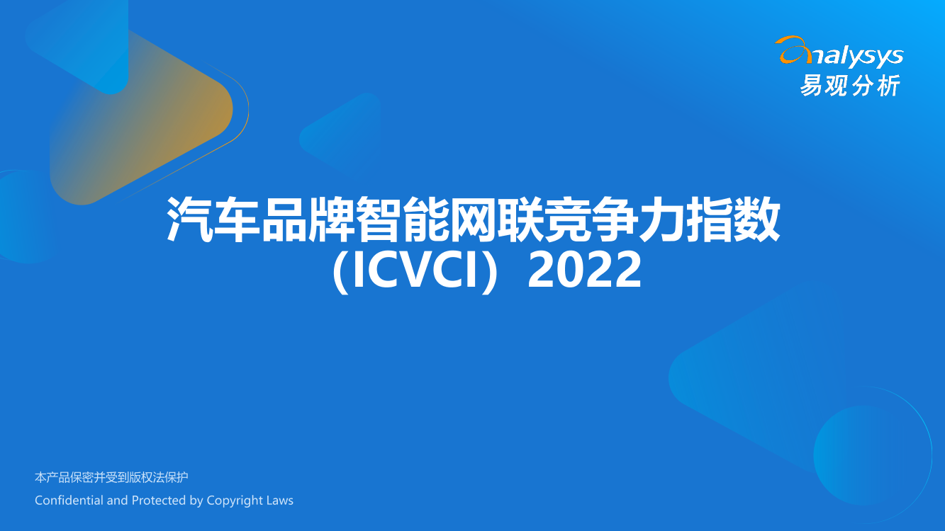 易观分析：汽车品牌智能网联竞争力指数（ICVCI）2022-20页易观分析：汽车品牌智能网联竞争力指数（ICVCI）2022-20页_1.png