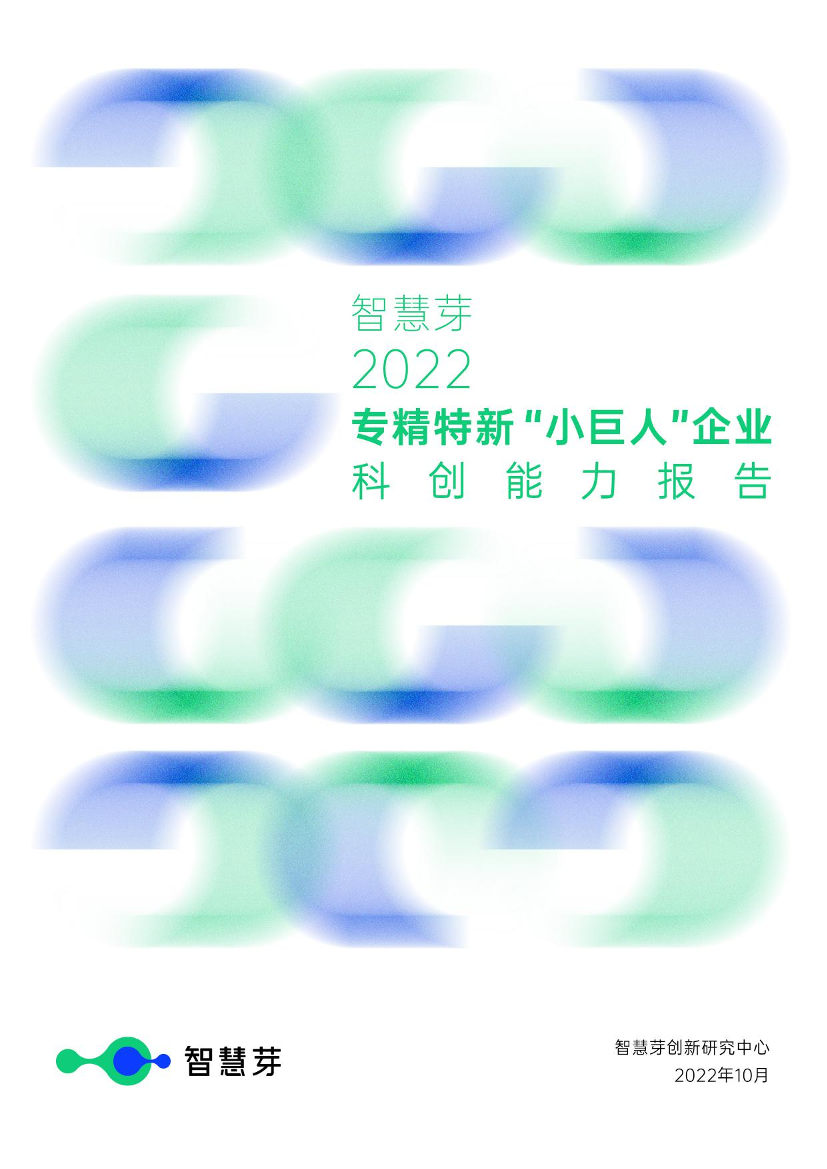 智慧芽-2022专精特新“小巨人”企业科创能力报告-2022.10-43页智慧芽-2022专精特新“小巨人”企业科创能力报告-2022.10-43页_1.png