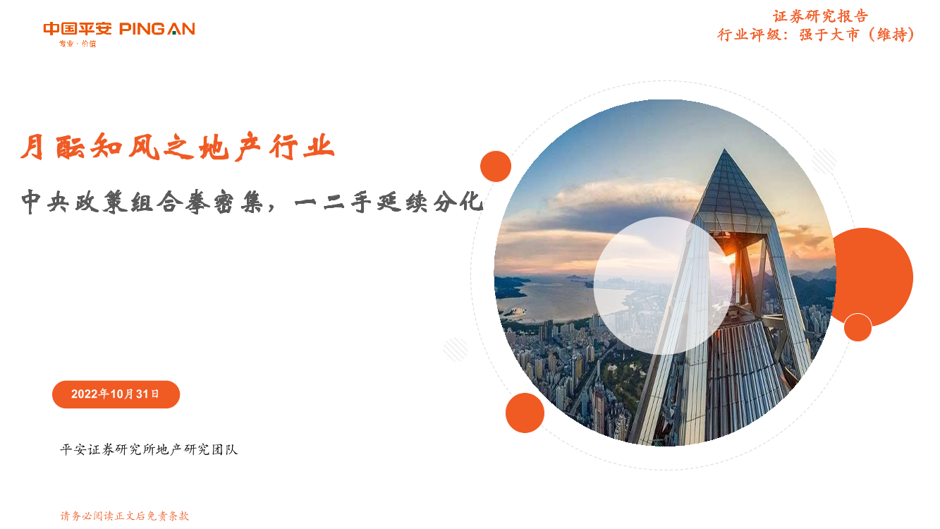 月酝知风之地产行业：中央政策组合拳密集，一二手延续分化-20221031-平安证券-20页月酝知风之地产行业：中央政策组合拳密集，一二手延续分化-20221031-平安证券-20页_1.png