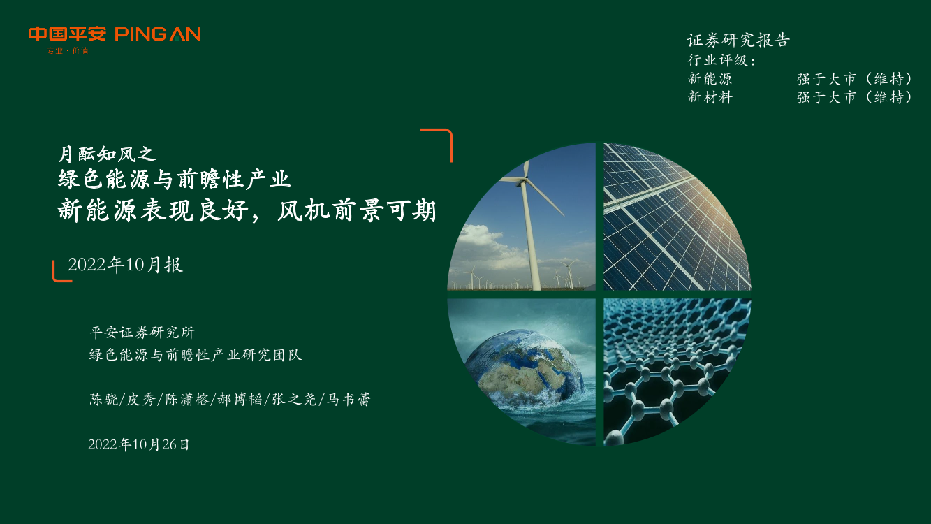 月酝知风之绿色能源与前瞻性产业2022年10月报：新能源表现良好，风机前景可期-20221026-平安证券-70页月酝知风之绿色能源与前瞻性产业2022年10月报：新能源表现良好，风机前景可期-20221026-平安证券-70页_1.png