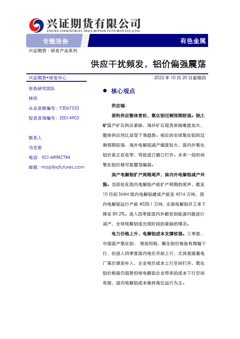 有色金属专题报告：供应干扰频发，铝价偏强震荡-20221020-兴证期货-20页有色金属专题报告：供应干扰频发，铝价偏强震荡-20221020-兴证期货-20页_1.png