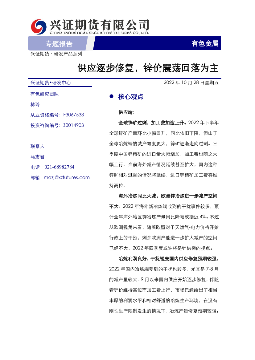 有色金属专题报告：供应逐步修复，锌价震荡回落为主-20221028-兴证期货-21页有色金属专题报告：供应逐步修复，锌价震荡回落为主-20221028-兴证期货-21页_1.png