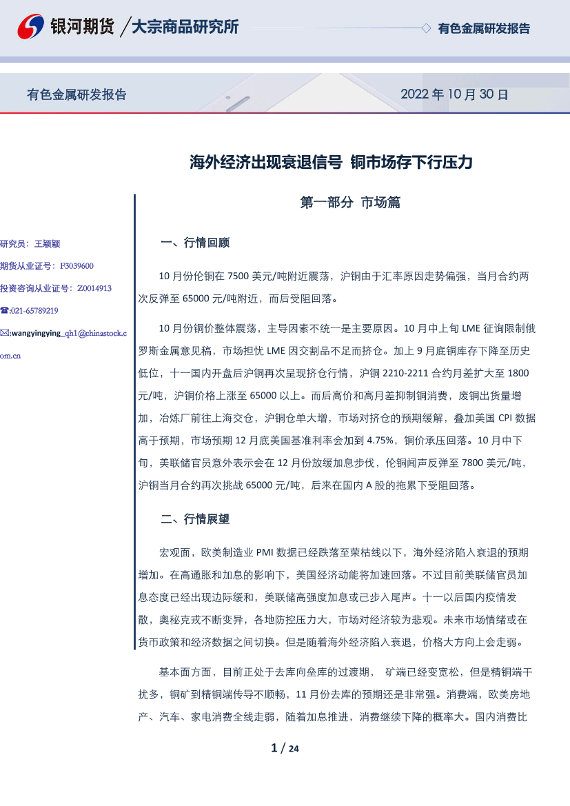 有色金属研发报告：海外经济出现衰退信号，铜市场存下行压力-20221030-银河期货-24页有色金属研发报告：海外经济出现衰退信号，铜市场存下行压力-20221030-银河期货-24页_1.png