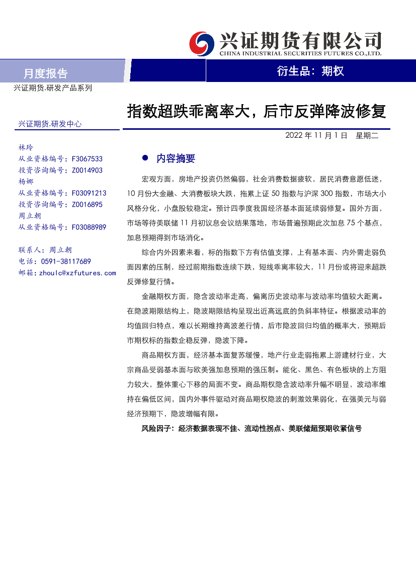 期权月度报告：指数超跌乖离率大，后市反弹降波修复-20221101-兴证期货-21页期权月度报告：指数超跌乖离率大，后市反弹降波修复-20221101-兴证期货-21页_1.png