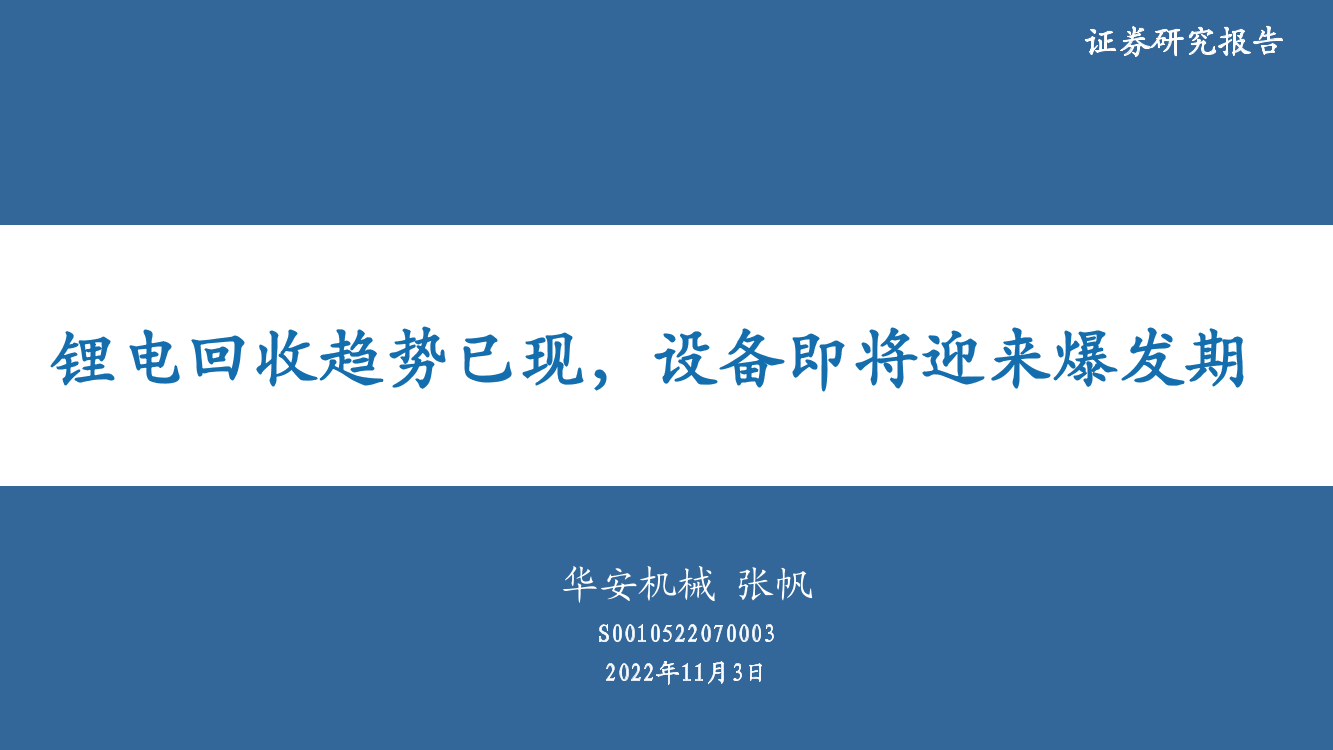 机械行业：锂电回收趋势已现，设备即将迎来爆发期-20221103-华安证券-26页机械行业：锂电回收趋势已现，设备即将迎来爆发期-20221103-华安证券-26页_1.png