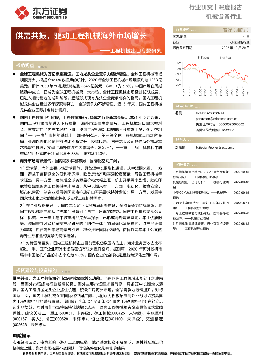 机械设备行业工程机械出口专题研究：供需共振，驱动工程机械海外市场增长-20221029-东方证券-27页机械设备行业工程机械出口专题研究：供需共振，驱动工程机械海外市场增长-20221029-东方证券-27页_1.png