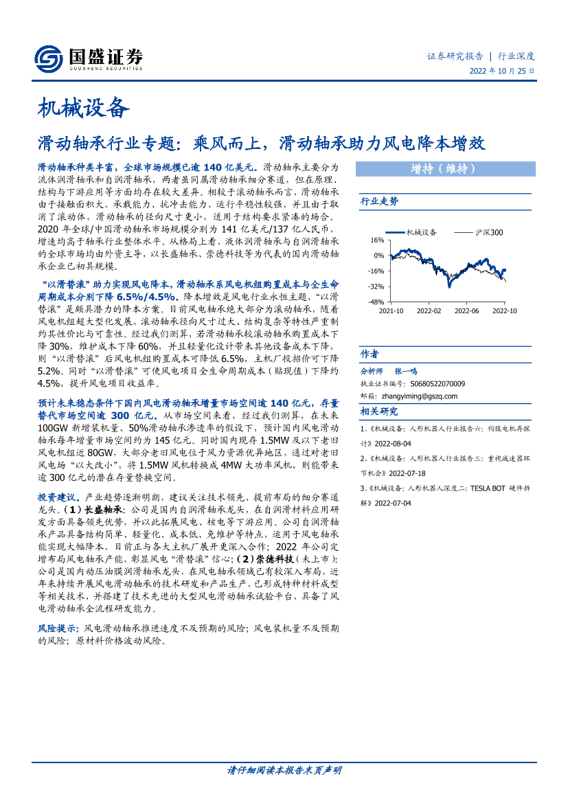 机械设备行业滑动轴承行业专题：乘风而上，滑动轴承助力风电降本增效-20221025-国盛证券-32页机械设备行业滑动轴承行业专题：乘风而上，滑动轴承助力风电降本增效-20221025-国盛证券-32页_1.png