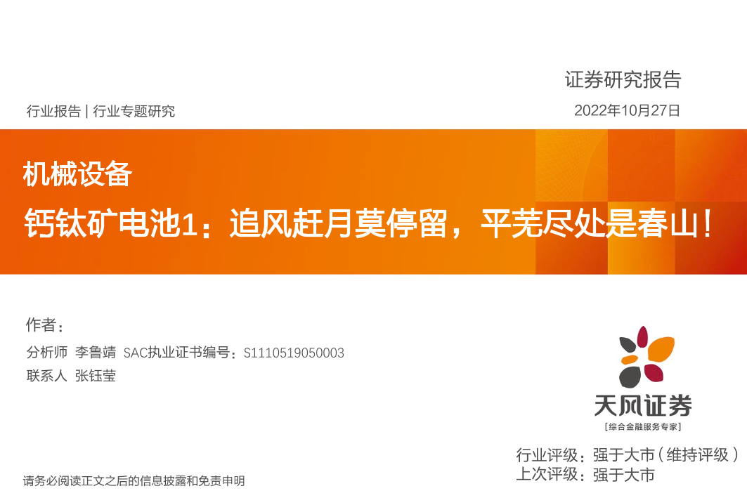 机械设备行业钙钛矿电池1：追风赶月莫停留，平芜尽处是春山！-20221027-天风证券-29页机械设备行业钙钛矿电池1：追风赶月莫停留，平芜尽处是春山！-20221027-天风证券-29页_1.png