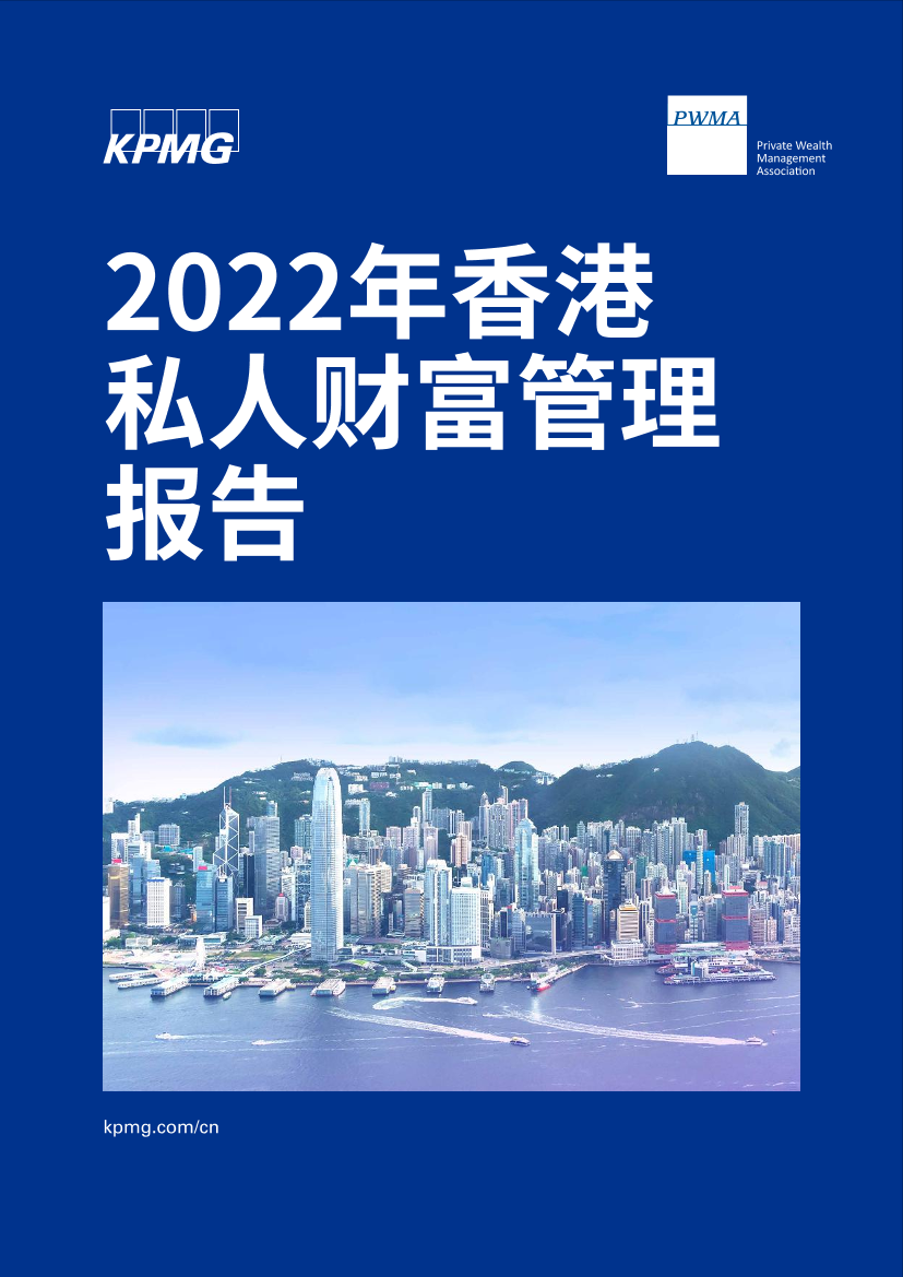 毕马威-2022年香港私人财富管理報告-2022-46页毕马威-2022年香港私人财富管理報告-2022-46页_1.png