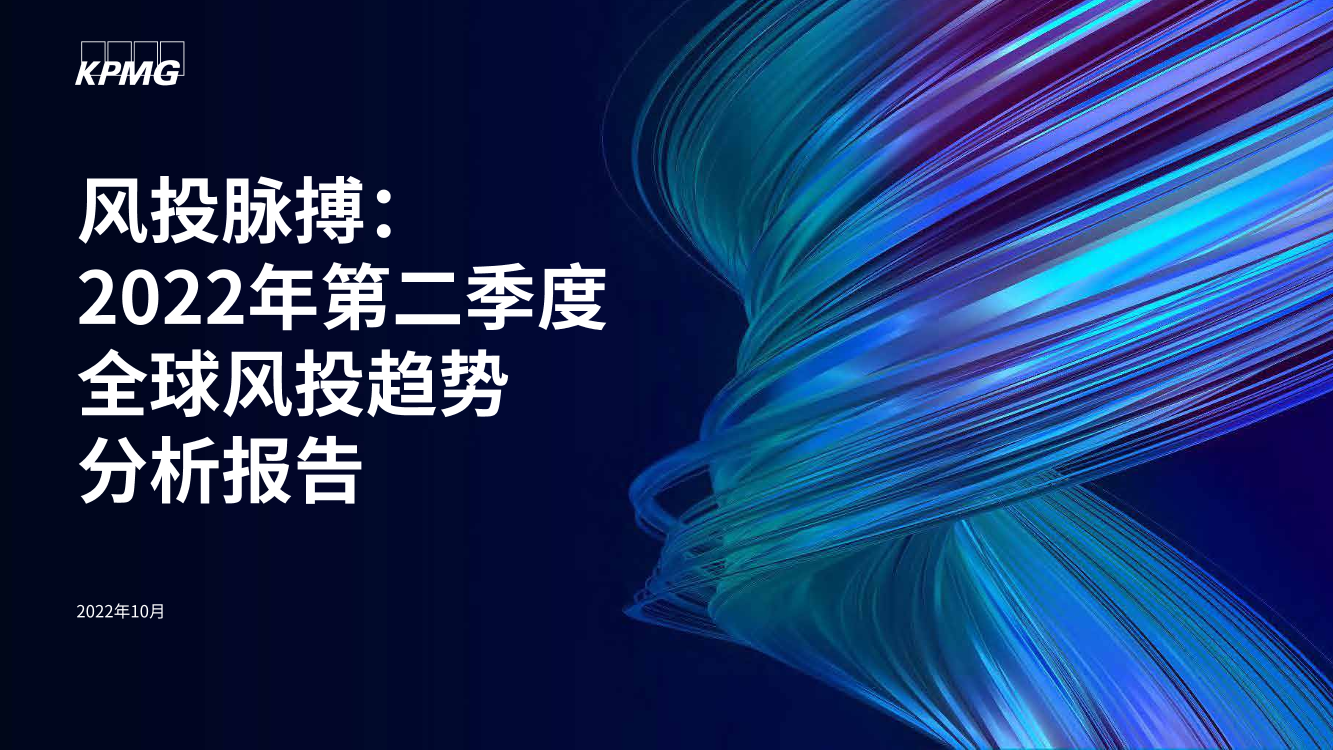 毕马威-风投脉搏：2022年第二季度全球风投趋势分析报告-2022.10-42页毕马威-风投脉搏：2022年第二季度全球风投趋势分析报告-2022.10-42页_1.png