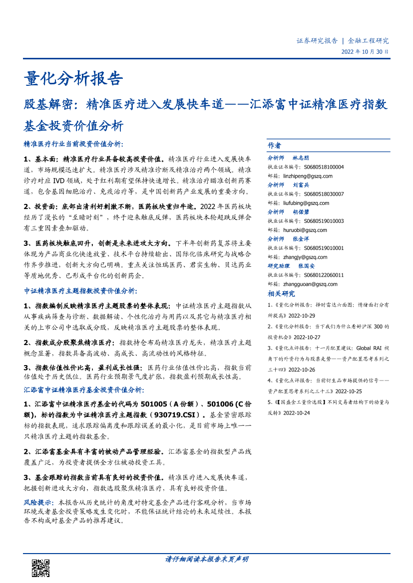 汇添富中证精准医疗指数基金投资价值分析：股基解密，精准医疗进入发展快车道-20221030-国盛证券-23页汇添富中证精准医疗指数基金投资价值分析：股基解密，精准医疗进入发展快车道-20221030-国盛证券-23页_1.png