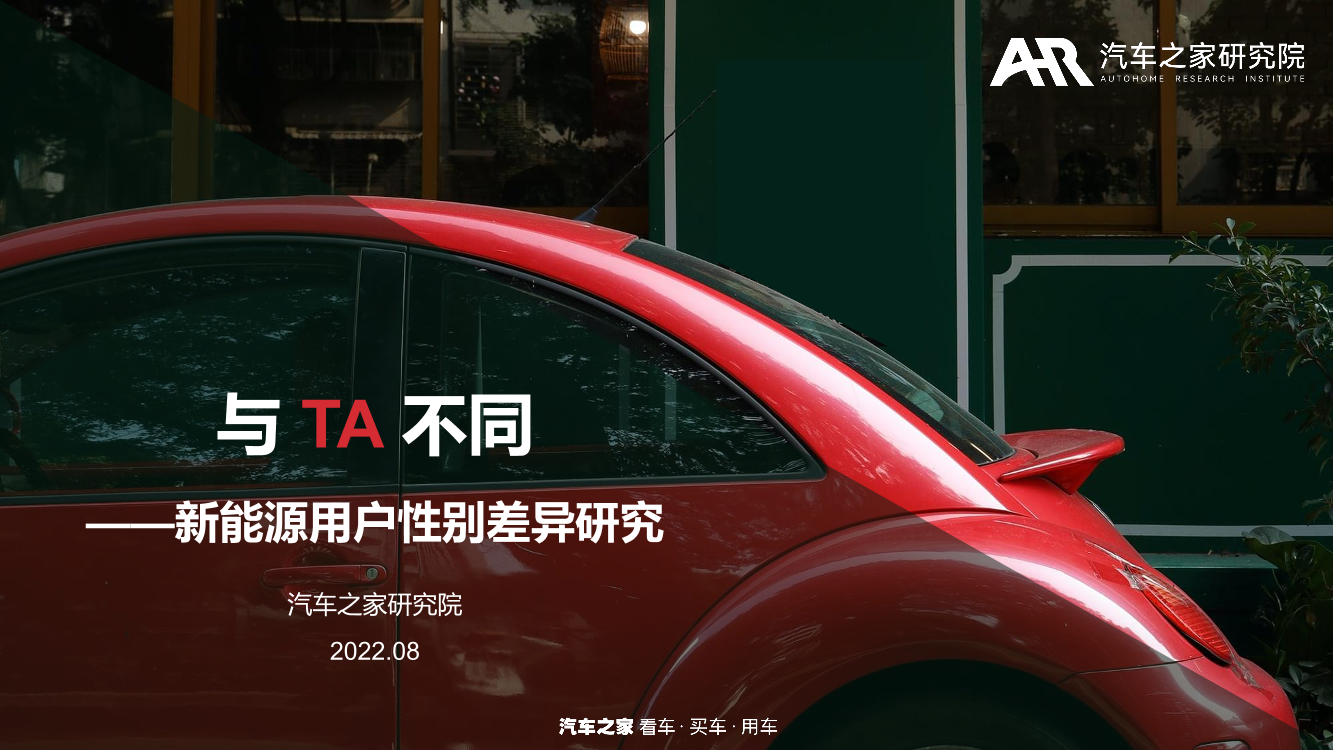汽车之家-与TA不同：新能源用户性别差异研究-31页汽车之家-与TA不同：新能源用户性别差异研究-31页_1.png