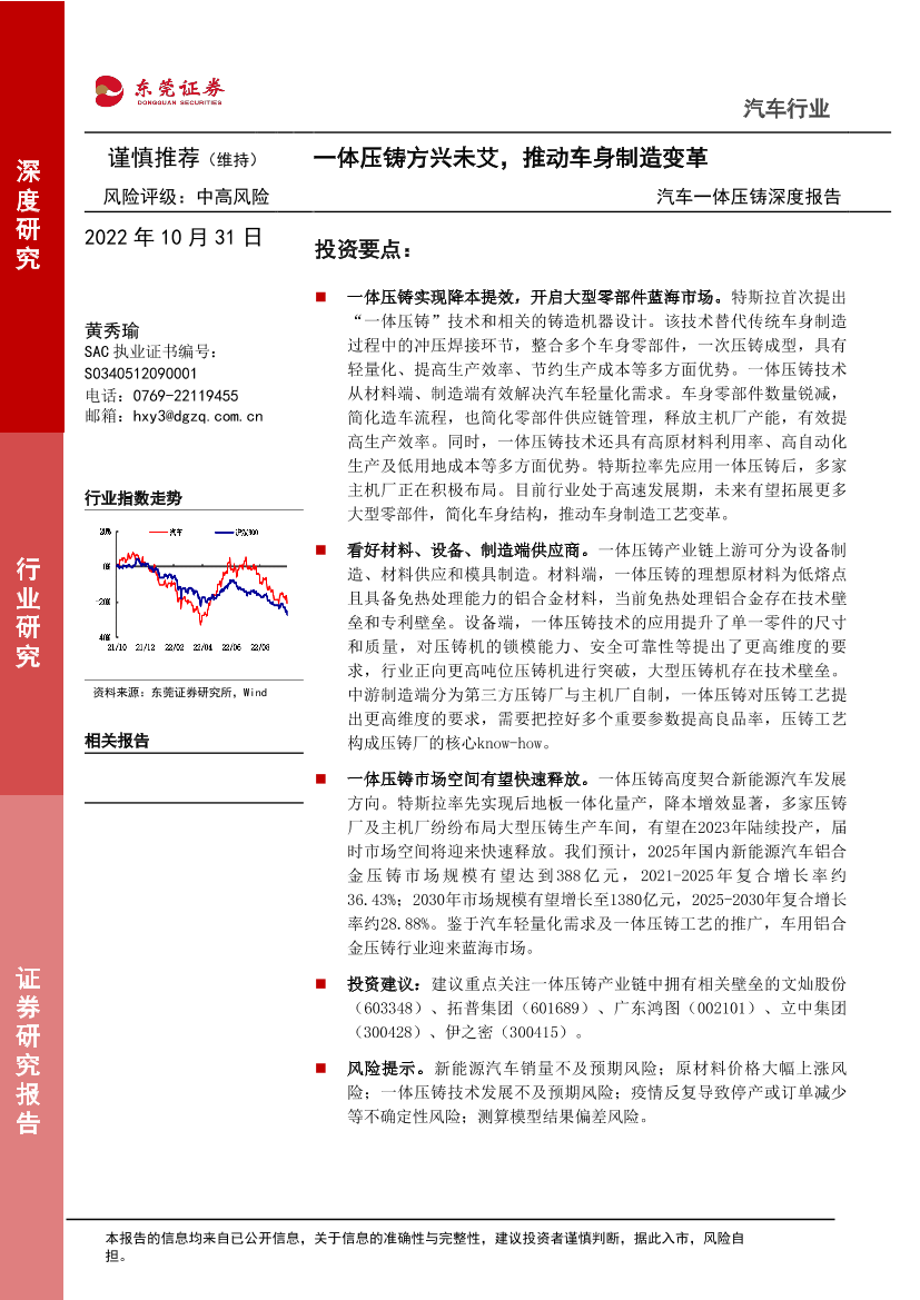 汽车行业一体压铸深度报告：一体压铸方兴未艾，推动车身制造变革-20221031-东莞证券-23页汽车行业一体压铸深度报告：一体压铸方兴未艾，推动车身制造变革-20221031-东莞证券-23页_1.png