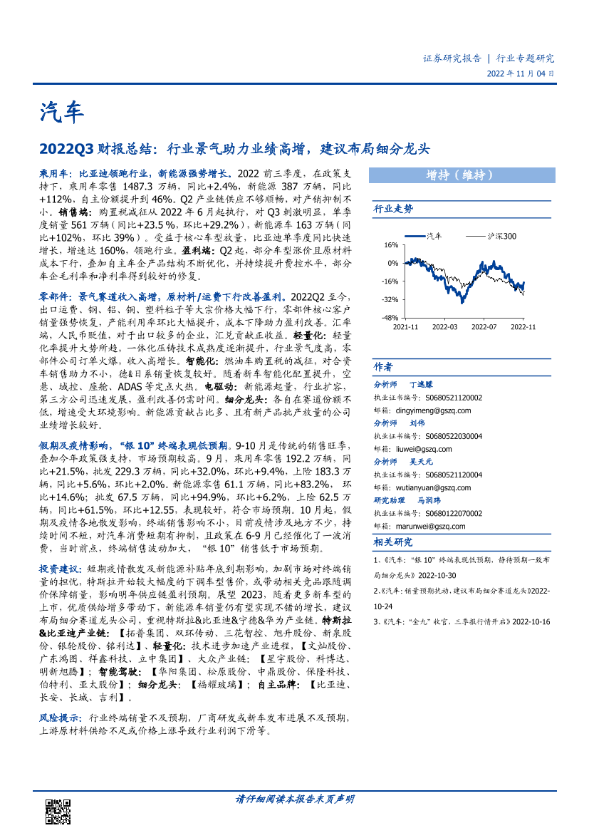 汽车行业专题研究：2022Q3财报总结，行业景气助力业绩高增，建议布局细分龙头-20221104-国盛证券-48页汽车行业专题研究：2022Q3财报总结，行业景气助力业绩高增，建议布局细分龙头-20221104-国盛证券-48页_1.png