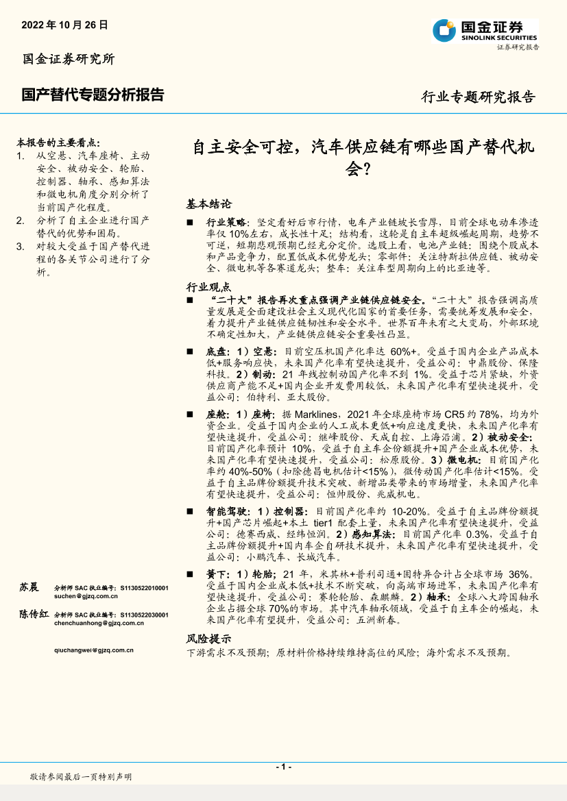 汽车行业国产替代专题分析报告：自主安全可控，汽车供应链有哪些国产替代机会？-20221026-国金证券-38页汽车行业国产替代专题分析报告：自主安全可控，汽车供应链有哪些国产替代机会？-20221026-国金证券-38页_1.png