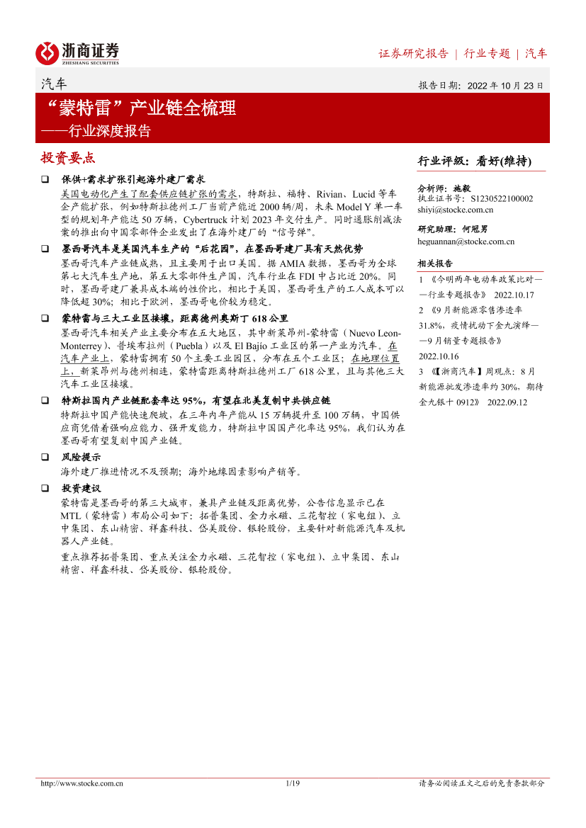 汽车行业深度报告：“蒙特雷”产业链全梳理-20221023-浙商证券-19页汽车行业深度报告：“蒙特雷”产业链全梳理-20221023-浙商证券-19页_1.png