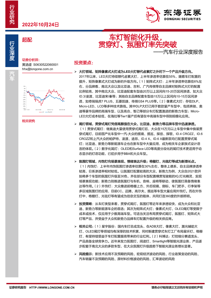 汽车行业深度报告：车灯智能化升级，贯穿灯、氛围灯率先突破-20221024-东海证券-26页汽车行业深度报告：车灯智能化升级，贯穿灯、氛围灯率先突破-20221024-东海证券-26页_1.png