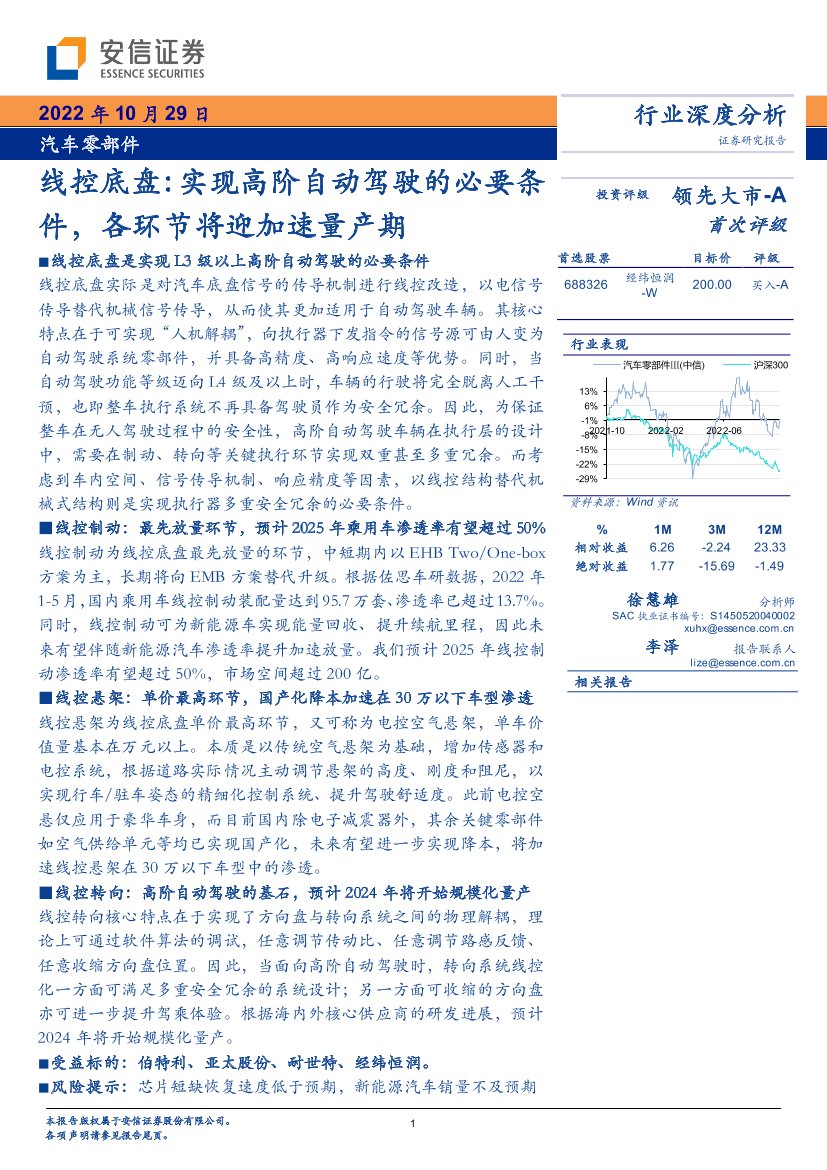 汽车零部件行业线控底盘：实现高阶自动驾驶的必要条件，各环节将迎加速量产期-20221029-安信证券-28页汽车零部件行业线控底盘：实现高阶自动驾驶的必要条件，各环节将迎加速量产期-20221029-安信证券-28页_1.png
