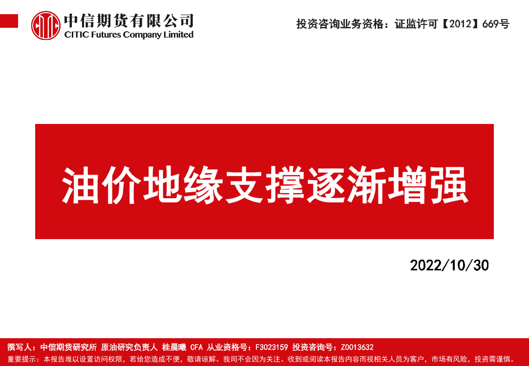 油价地缘支撑逐渐增强-20221030-中信期货-56页油价地缘支撑逐渐增强-20221030-中信期货-56页_1.png