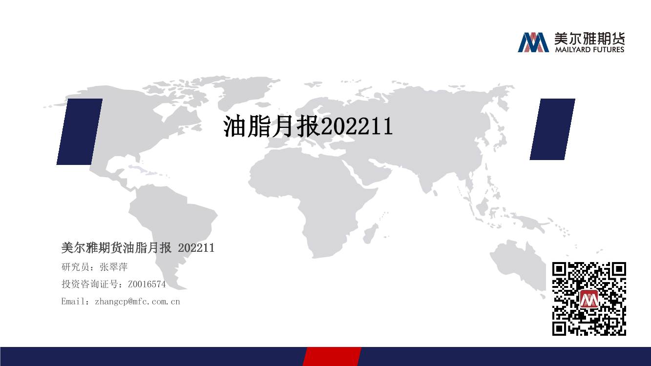 油脂月报-20221031-美尔雅期货-21页油脂月报-20221031-美尔雅期货-21页_1.png