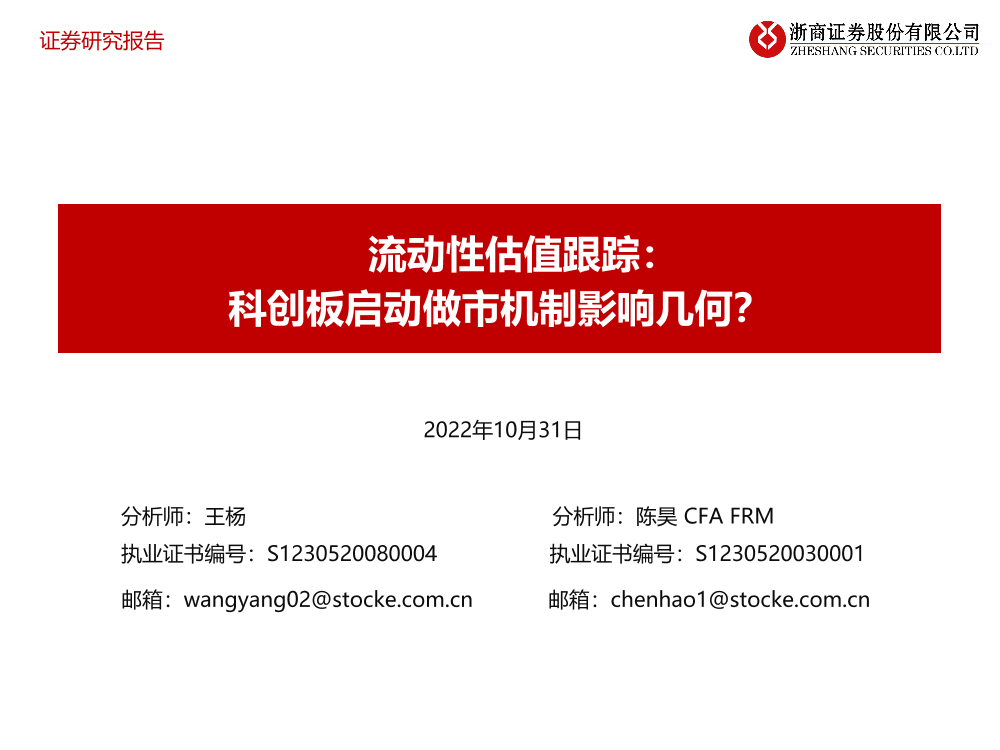 流动性估值跟踪：科创板启动做市机制影响几何？-20221031-浙商证券-45页流动性估值跟踪：科创板启动做市机制影响几何？-20221031-浙商证券-45页_1.png