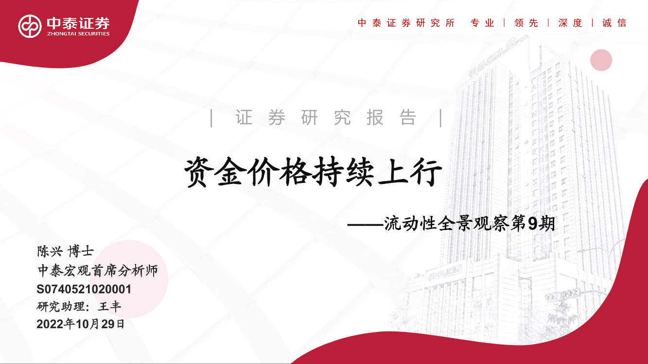 流动性全景观察第9期：资金价格持续上行-20221029-中泰证券-20页流动性全景观察第9期：资金价格持续上行-20221029-中泰证券-20页_1.png