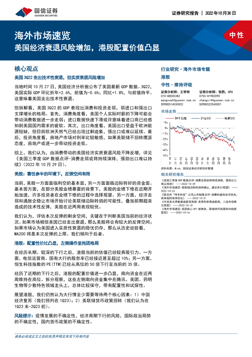 海外市场速览：美国经济衰退风险增加，港股配置价值凸显-20221030-国信证券-15页海外市场速览：美国经济衰退风险增加，港股配置价值凸显-20221030-国信证券-15页_1.png