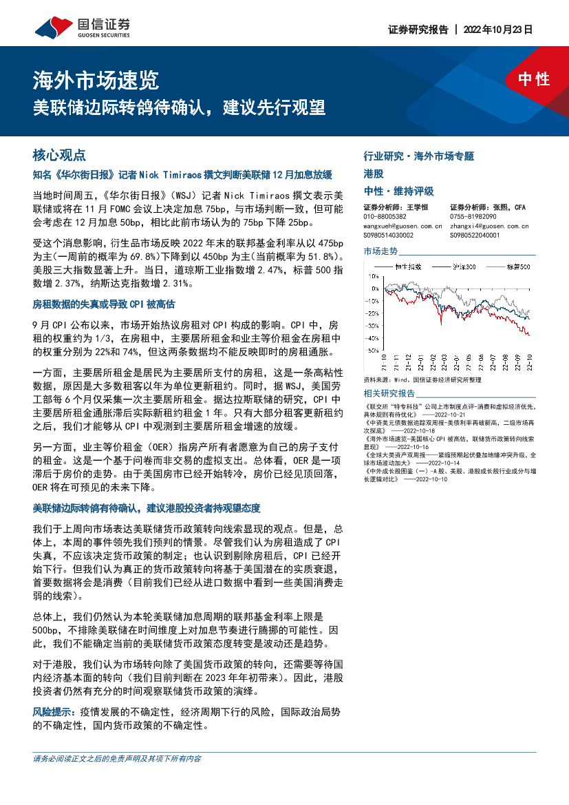 海外市场速览：美联储边际转鸽待确认，建议先行观望-20221023-国信证券-15页海外市场速览：美联储边际转鸽待确认，建议先行观望-20221023-国信证券-15页_1.png