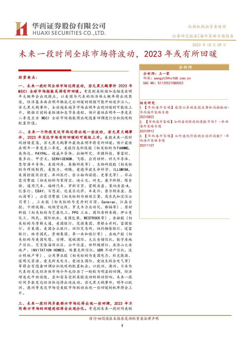 海外策略专题报告：未来一段时间全球市场将波动，2023年或有所回暖-20221029-华西证券-17页海外策略专题报告：未来一段时间全球市场将波动，2023年或有所回暖-20221029-华西证券-17页_1.png