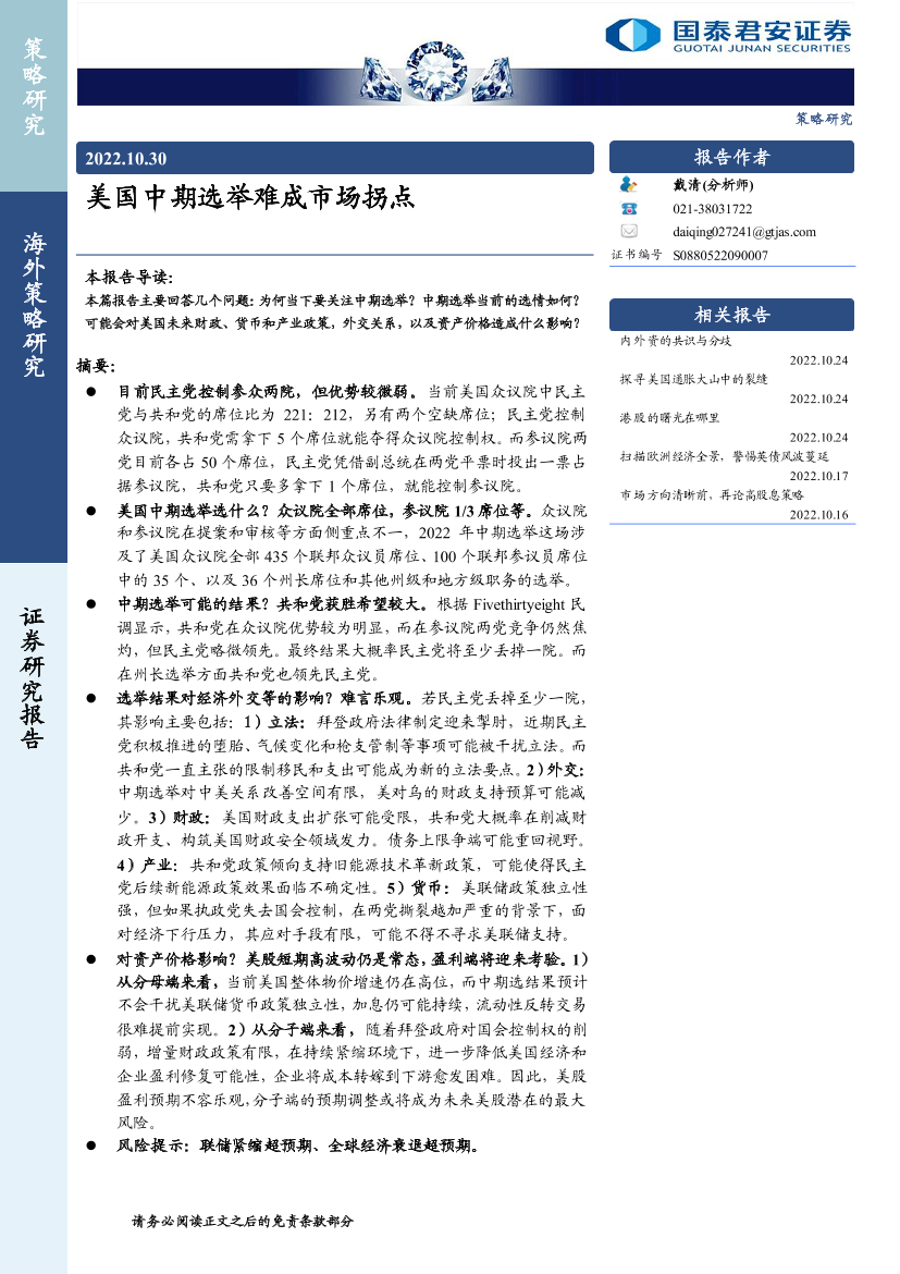 海外策略研究：美国中期选举难成市场拐点-20221030-国泰君安-21页海外策略研究：美国中期选举难成市场拐点-20221030-国泰君安-21页_1.png