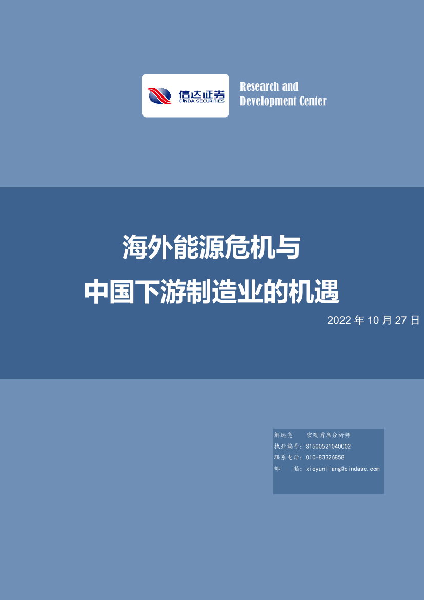 海外能源危机与中国下游制造业的机遇-20221027-信达证券-28页海外能源危机与中国下游制造业的机遇-20221027-信达证券-28页_1.png