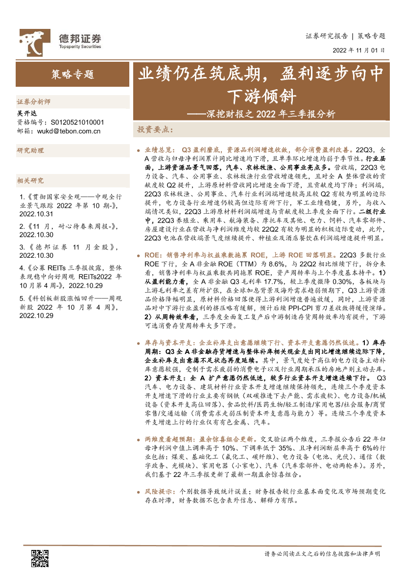深挖财报之2022年三季报分析：业绩仍在筑底期，盈利逐步向中下游倾斜-20221101-德邦证券-25页深挖财报之2022年三季报分析：业绩仍在筑底期，盈利逐步向中下游倾斜-20221101-德邦证券-25页_1.png