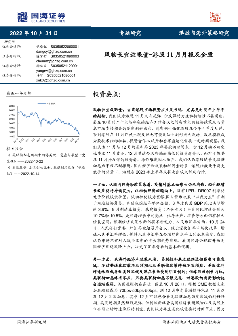 港股11月月报及金股：风物长宜放眼量-20221031-国海证券-27页港股11月月报及金股：风物长宜放眼量-20221031-国海证券-27页_1.png