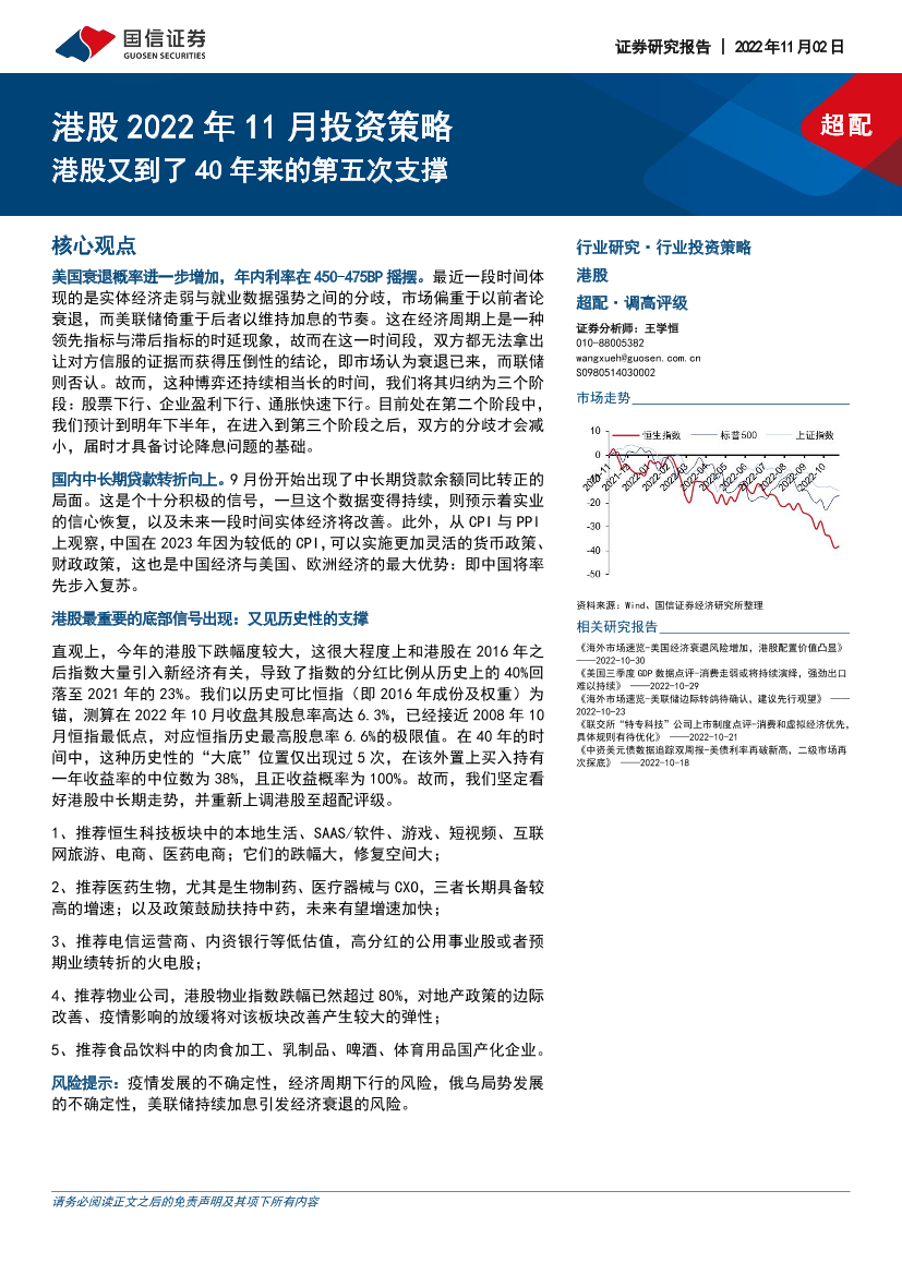 港股2022年11月投资策略：港股又到了40年来的第五次支撑-20221102-国信证券-26页港股2022年11月投资策略：港股又到了40年来的第五次支撑-20221102-国信证券-26页_1.png