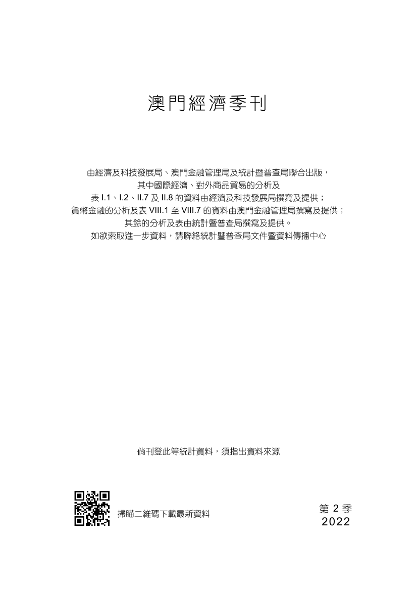 澳门经济季刊（2022年2季度）-81页澳门经济季刊（2022年2季度）-81页_1.png