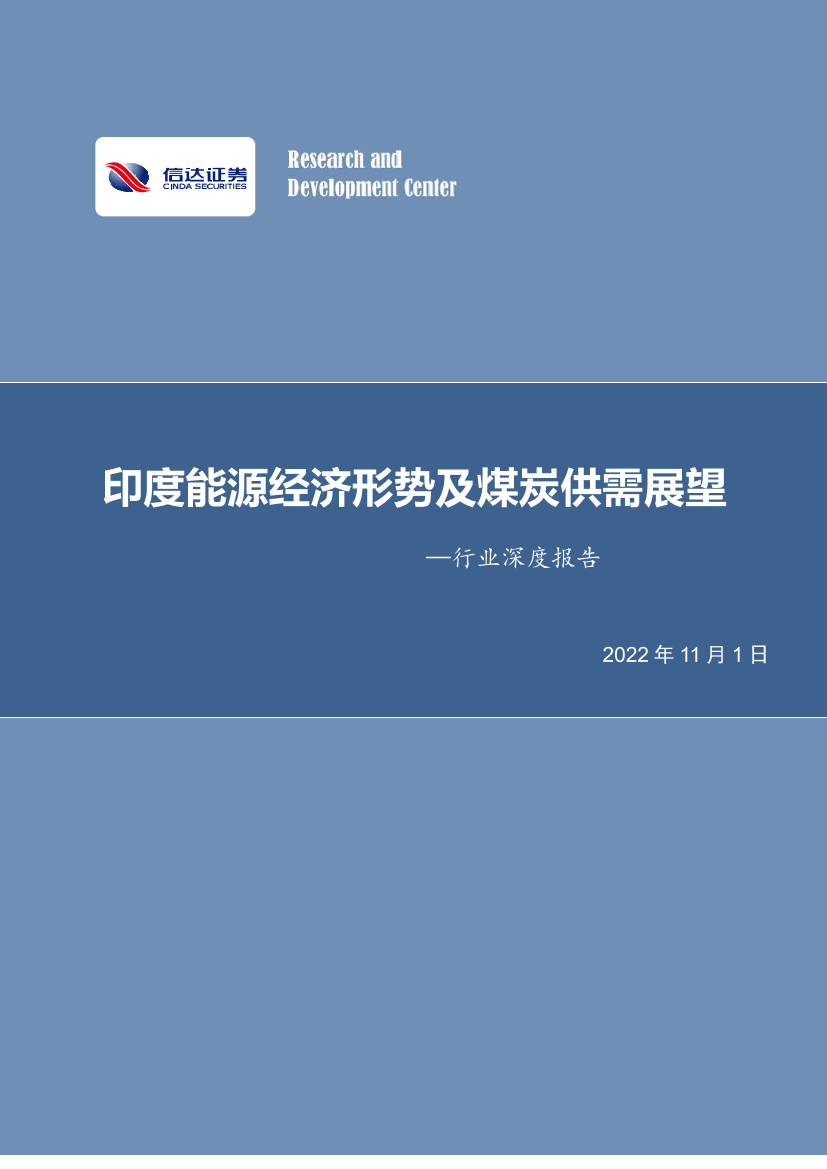 煤炭开采行业深度报告：印度能源经济形势及煤炭供需展望-20221101-信达证券-45页煤炭开采行业深度报告：印度能源经济形势及煤炭供需展望-20221101-信达证券-45页_1.png