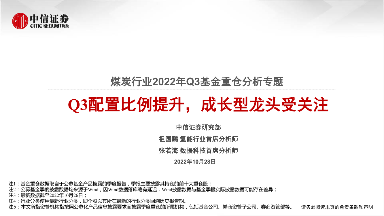 煤炭行业2022年Q3基金重仓分析专题：Q3配置比例提升，成长型龙头受关注-20221028-中信证券-19页煤炭行业2022年Q3基金重仓分析专题：Q3配置比例提升，成长型龙头受关注-20221028-中信证券-19页_1.png