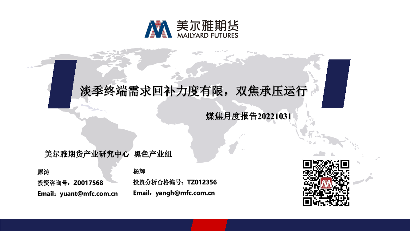 煤焦月度报告：淡季终端需求回补力度有限，双焦承压运行-20221031-美尔雅期货-34页煤焦月度报告：淡季终端需求回补力度有限，双焦承压运行-20221031-美尔雅期货-34页_1.png
