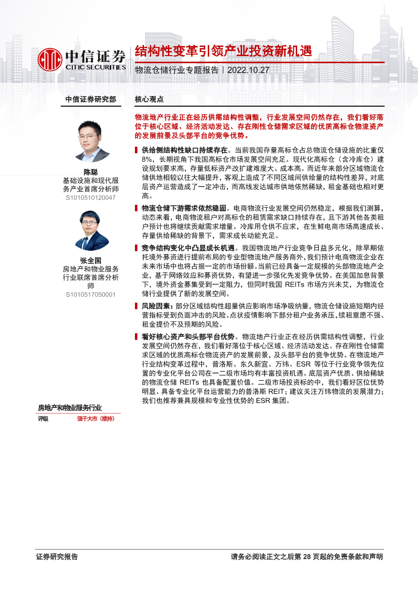 物流仓储行业专题报告：结构性变革引领产业投资新机遇-20221027-中信证券-29页物流仓储行业专题报告：结构性变革引领产业投资新机遇-20221027-中信证券-29页_1.png