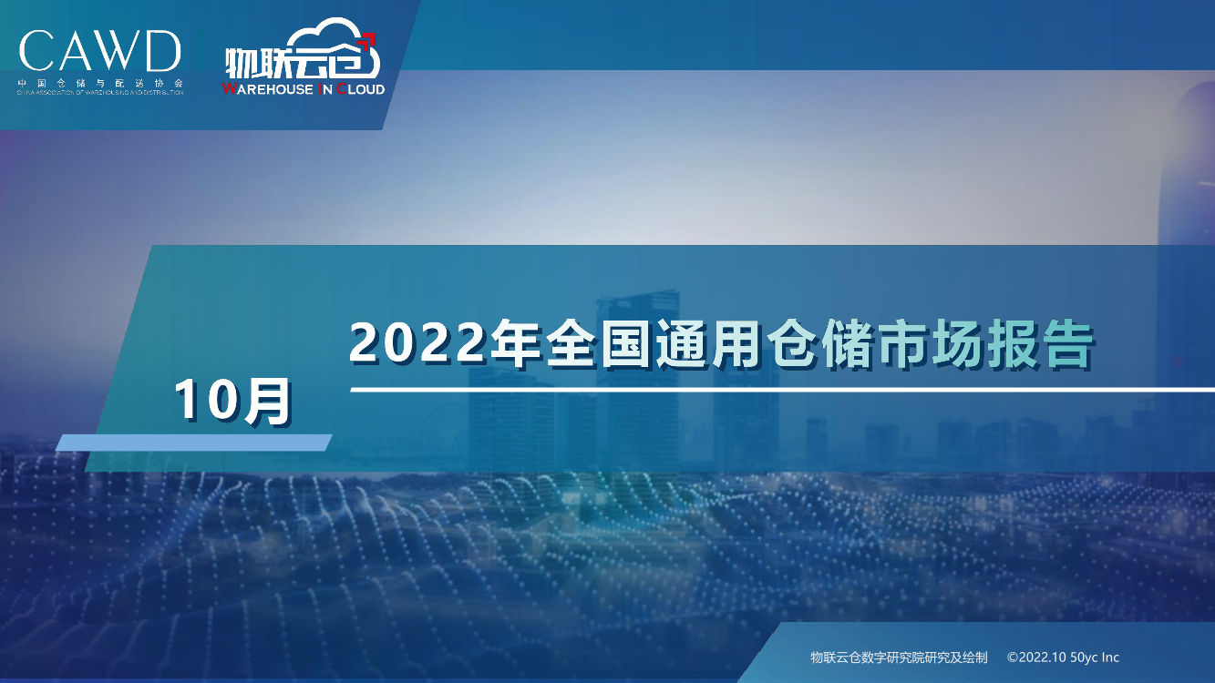 物联云仓-2022年10月中国通用仓储市场动态报告-27页物联云仓-2022年10月中国通用仓储市场动态报告-27页_1.png