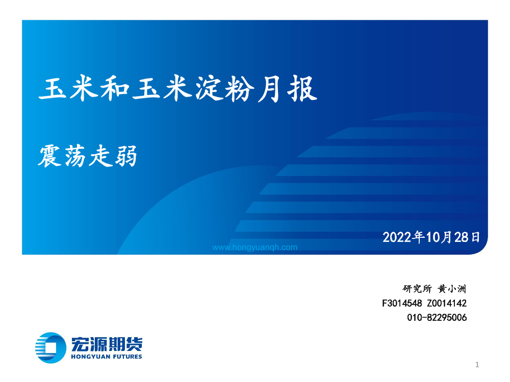 玉米和玉米淀粉月报：震荡走弱-20221028-宏源期货-25页玉米和玉米淀粉月报：震荡走弱-20221028-宏源期货-25页_1.png