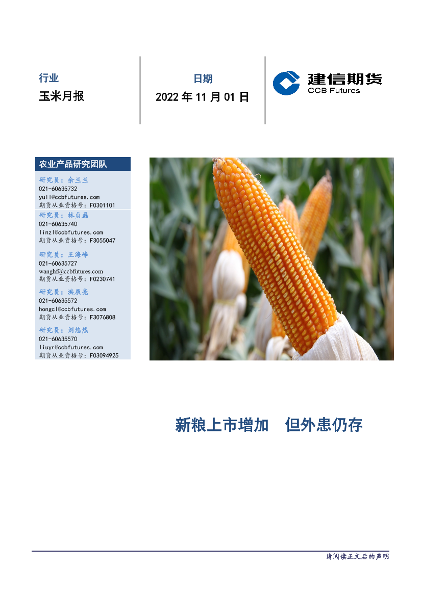 玉米月报：新粮上市增加，但外患仍存-20221101-建信期货-16页玉米月报：新粮上市增加，但外患仍存-20221101-建信期货-16页_1.png