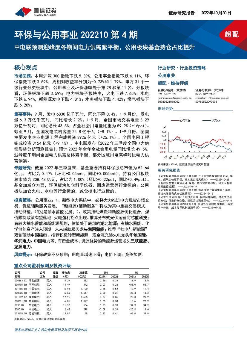 环保与公用事业行业202210第4期：中电联预测迎峰度冬期间电力供需紧平衡，公用板块基金持仓占比提升-20221030-国信证券-39页环保与公用事业行业202210第4期：中电联预测迎峰度冬期间电力供需紧平衡，公用板块基金持仓占比提升-20221030-国信证券-39页_1.png