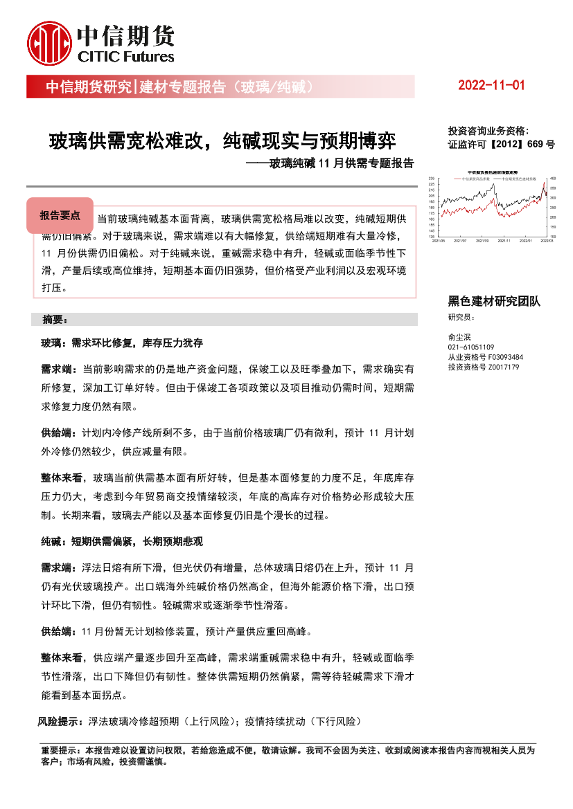 玻璃纯碱11月供需专题报告：玻璃供需宽松难改，纯碱现实与预期博弈-20221101-中信期货-17页玻璃纯碱11月供需专题报告：玻璃供需宽松难改，纯碱现实与预期博弈-20221101-中信期货-17页_1.png