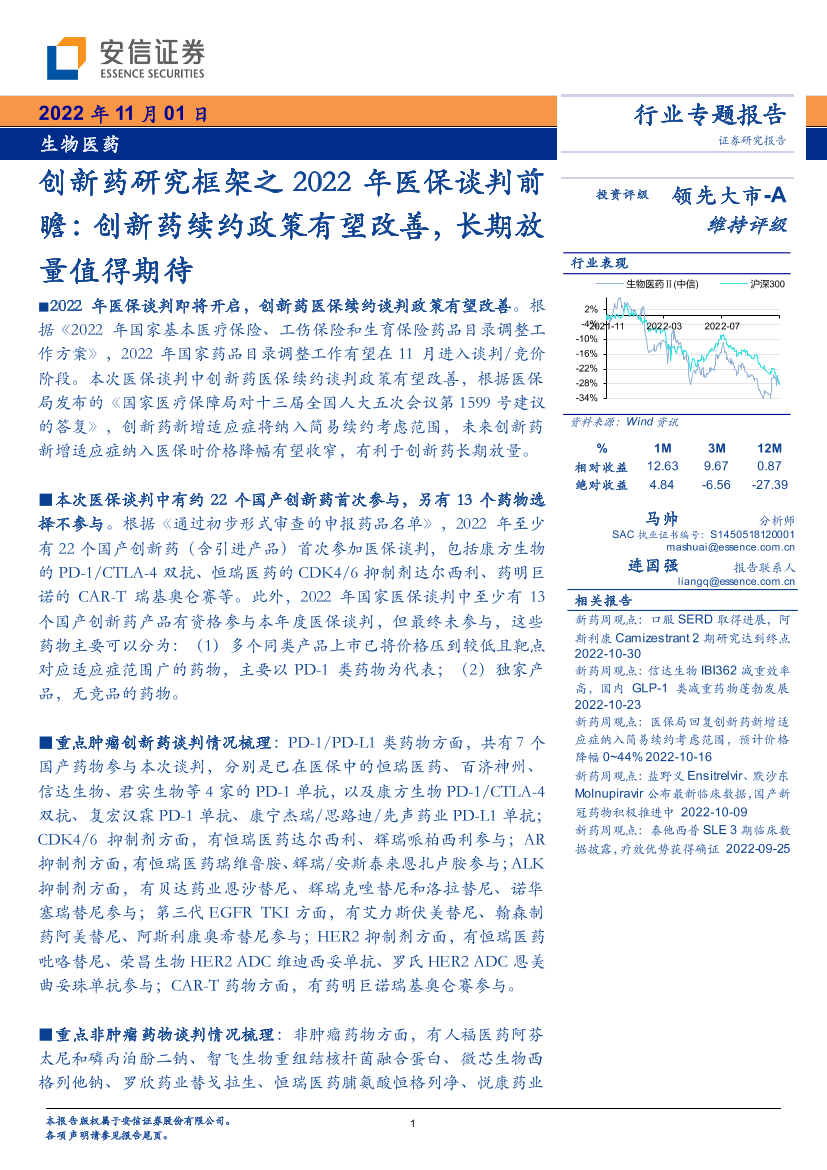 生物医药行业创新药研究框架之2022年医保谈判前瞻：创新药续约政策有望改善，长期放量值得期待-20221101-安信证券-29页生物医药行业创新药研究框架之2022年医保谈判前瞻：创新药续约政策有望改善，长期放量值得期待-20221101-安信证券-29页_1.png